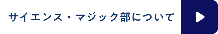 サイエンス・マジック部について