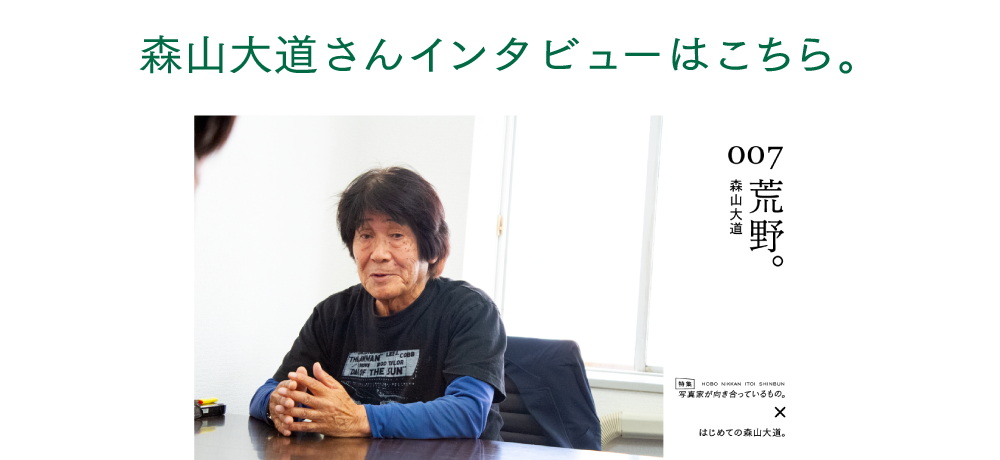 森山大道さんインタビューはこちら。