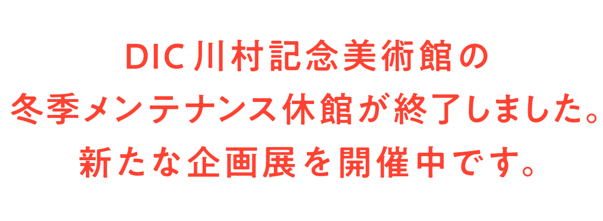 DIC川村記念美術館の冬季メンテナンス休館が終了しました。 新たな企画展を開催中です。