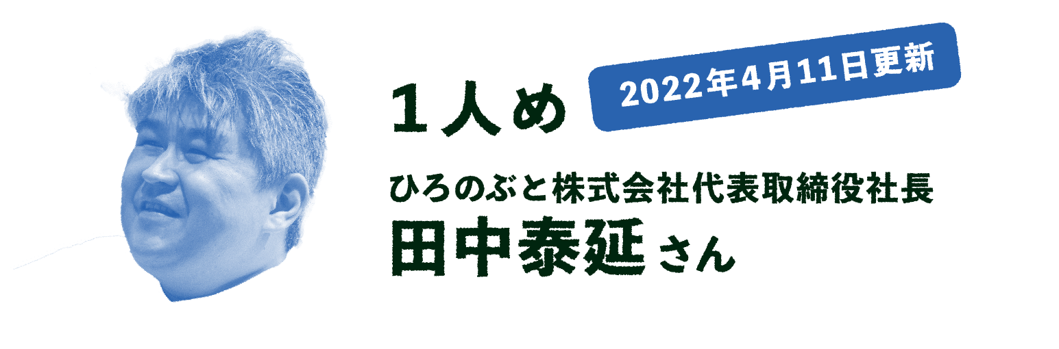 2022年4月11日更新 １人め  ひろのぶと株式会社代表取締役社長 田中泰延さん