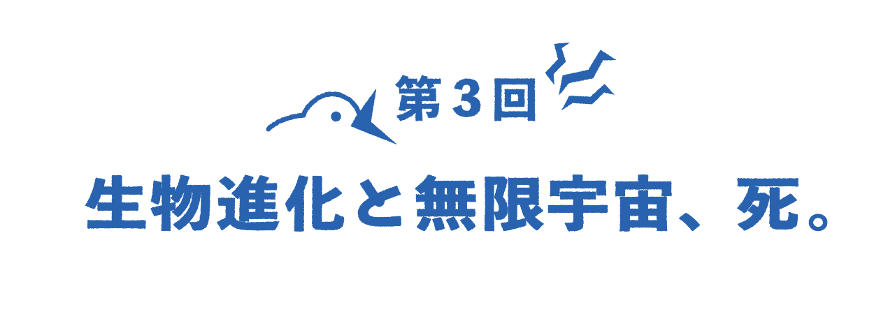 第３回 生物進化と無限宇宙、死。