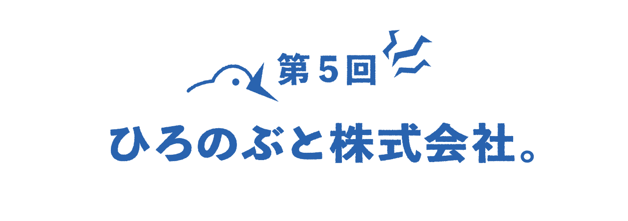 第５回 ひろのぶと株式会社。