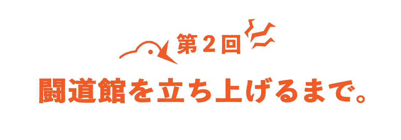 第２回 闘道館を立ち上げるまで。
