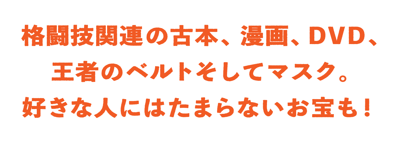 格闘技関連の古本、漫画、ＤＶＤ、 王者のベルトそしてマスク。 好きな人にはたまらないお宝も！
