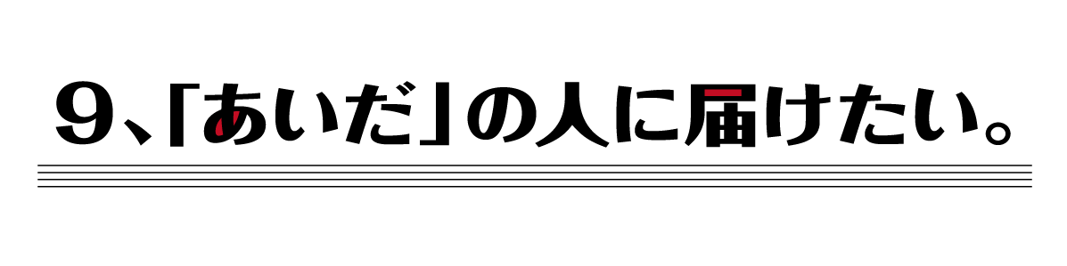 （９）「あいだ」の人に届けたい。