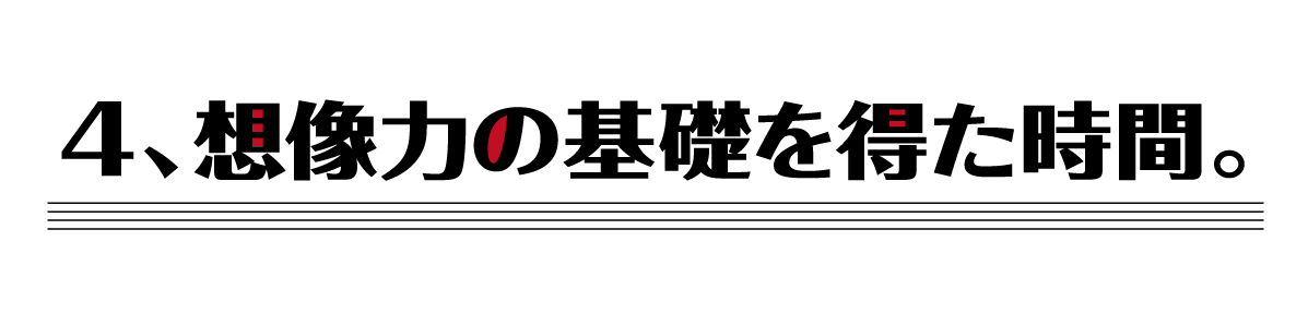 （４）想像力の基礎を得た時間。