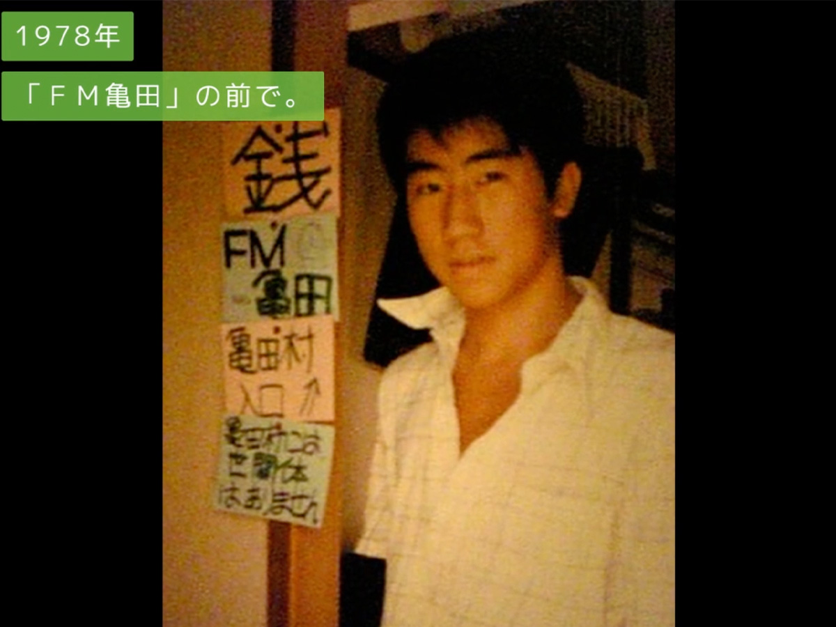 ［1978年「FM亀田」の前で。］