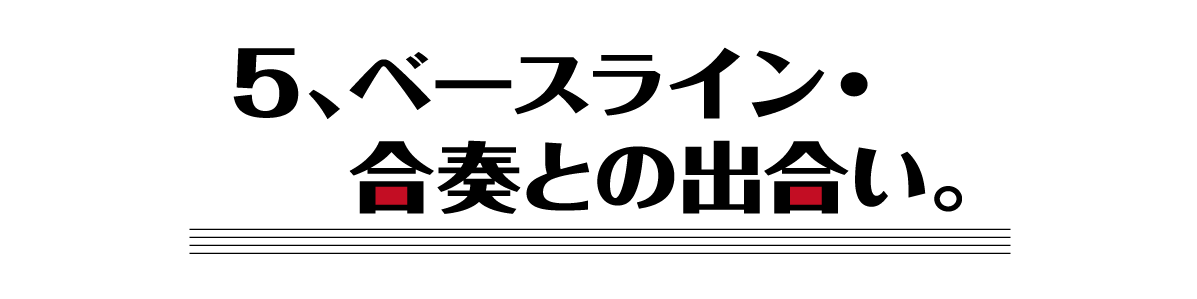 （５）ベースライン・合奏との出合い。