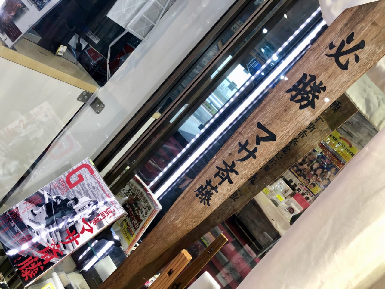 伝説の猪木vsマサ斎藤の巌流島の戦いの際、マサ斎藤選手が上陸時に手にしていたオールも、闘道館に。
