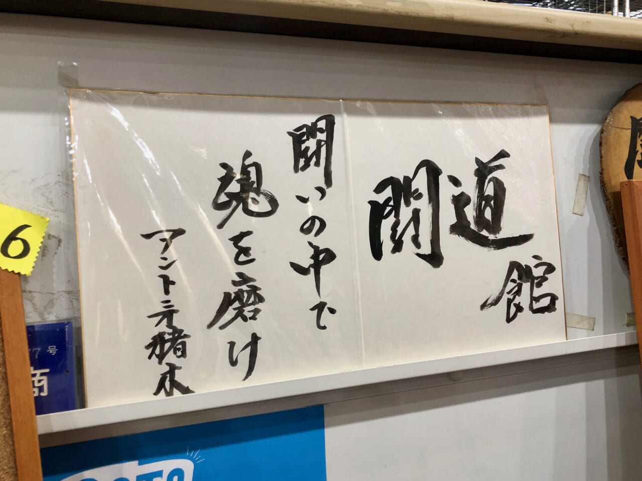 アントニオ猪木さん本人直筆の色紙も（非売品）