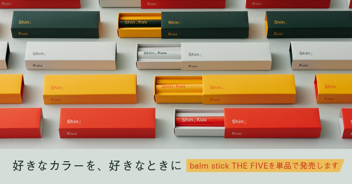 Shin;Kuu 好きなカラーを、好きなときに balm stick THE FIVEを単品で