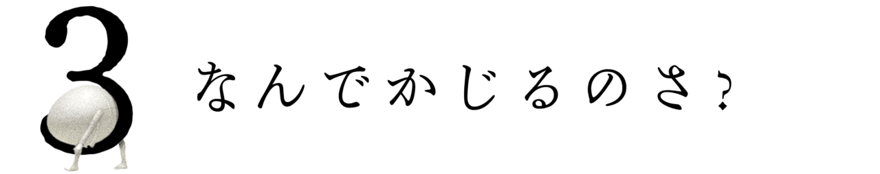 第３回 なんでかじるのさ？