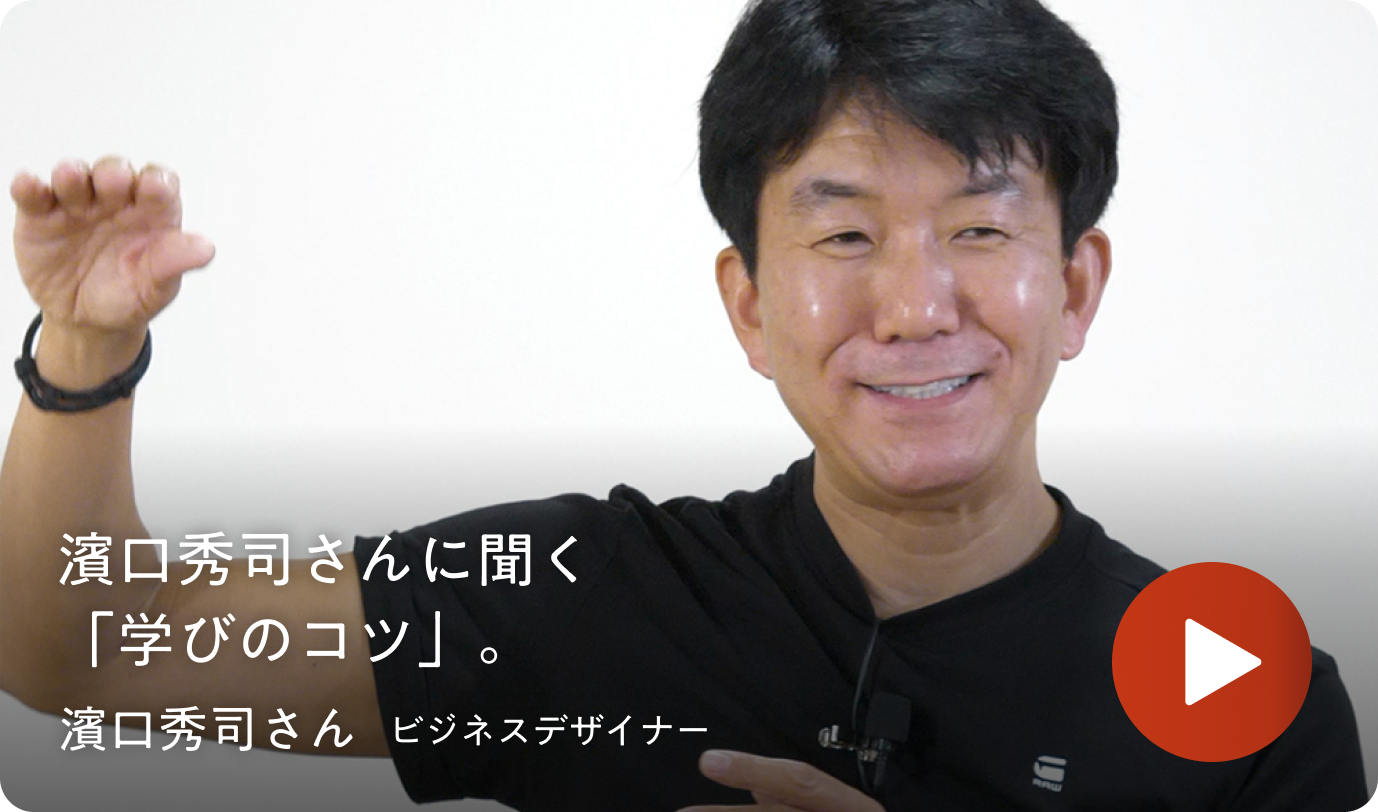 濱口秀司さんに聞く 「学びのコツ」。