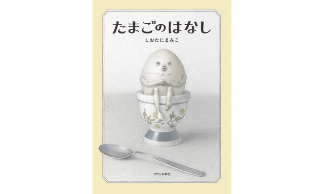 『たまごのはなし』 プロフィール画像