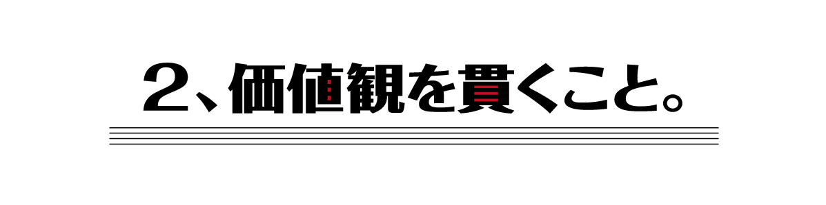 （２）価値観を貫くこと。