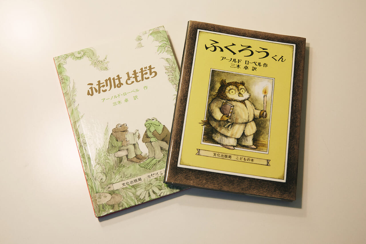 ▲アーノルド・ローベルの『ふたりはともだち』と『ふくろうくん』