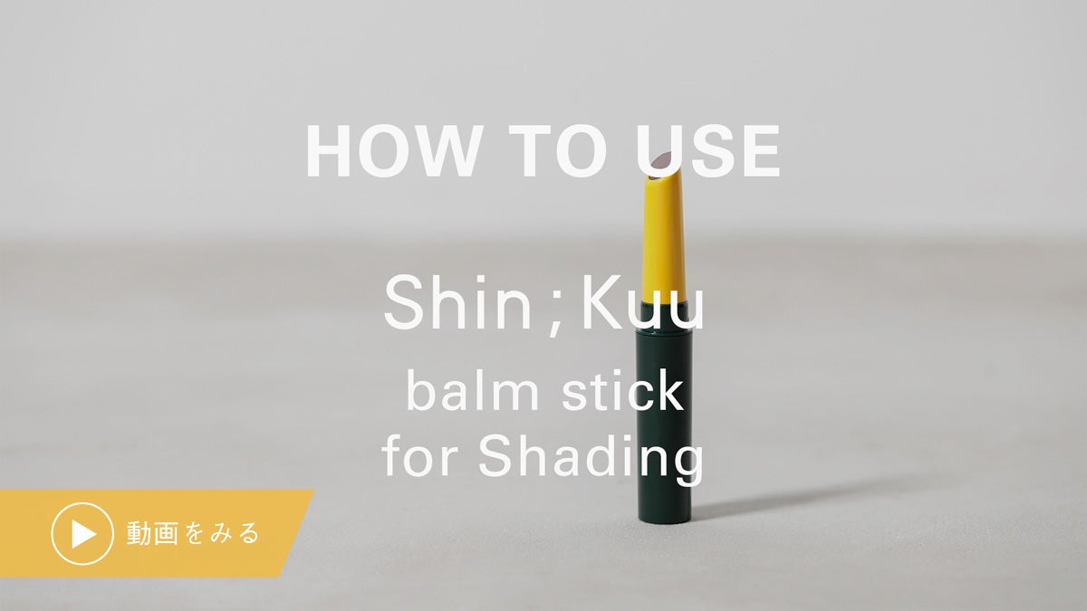 Shin;Kuu 好きなカラーを、好きなときに balm stick THE FIVEを単品で