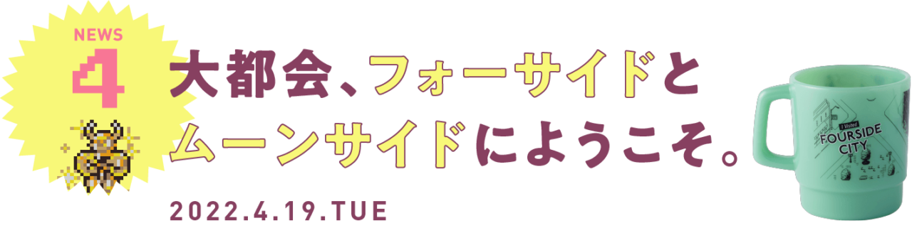 MOTHER2「ムーンサイド黒」「フォーサイド赤」レプリカスクリーンS