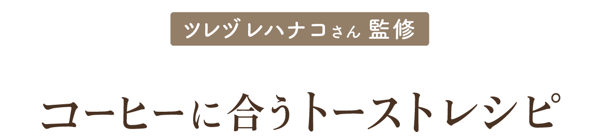 ツレヅレハナコさん監修 コーヒーに合うトーストレシピ