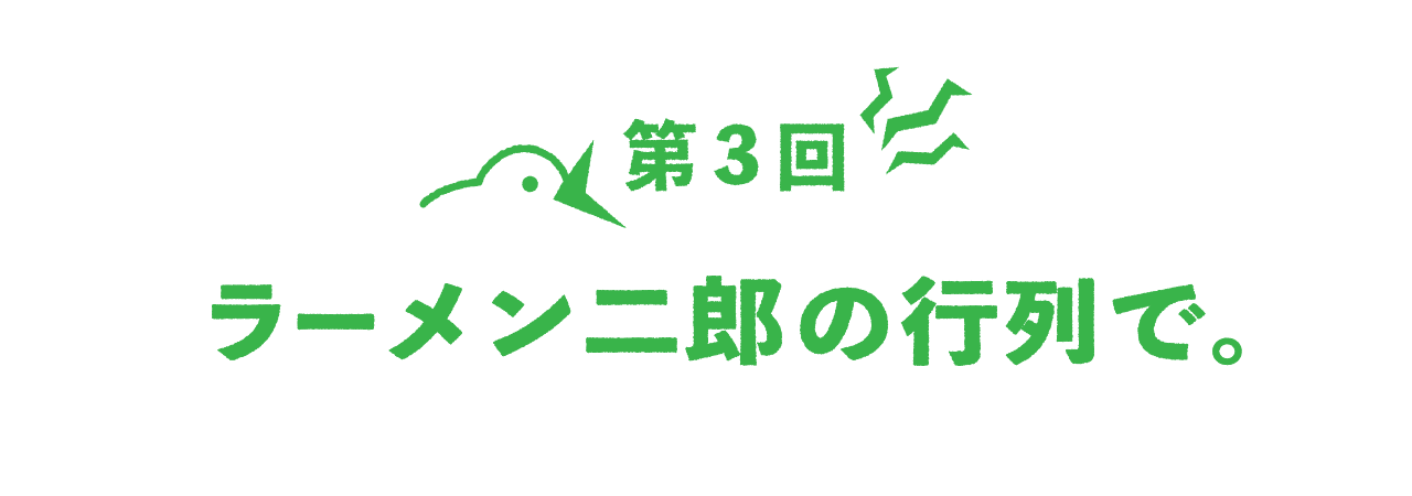 第３回 ラーメン二郎の行列で。