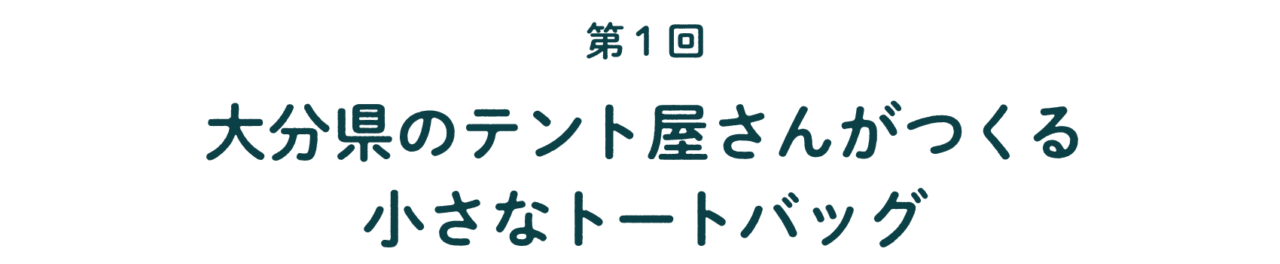 第1回 大分県のテント屋さんがつくる 小さなトートバッグ