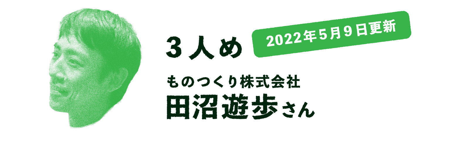2022年5月9日更新 ３人め  ものつくり株式会社 田沼遊歩さん