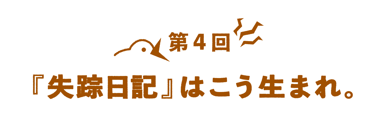 第４回 『失踪日記』はこう生まれ。