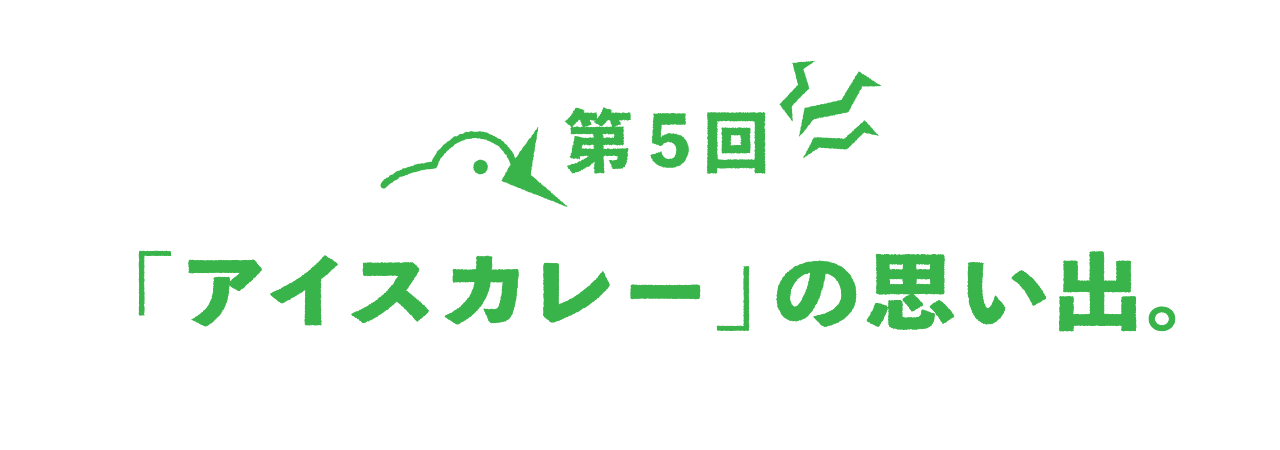 第５回 「アイスカレー」の思い出。