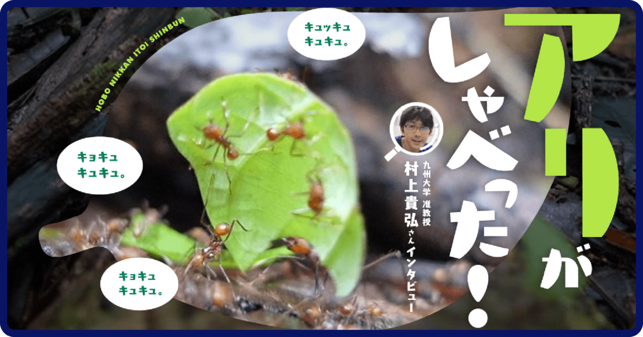 アリがしゃべった!