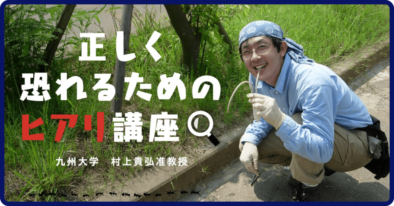 正しく恐れるためのヒアリ講座