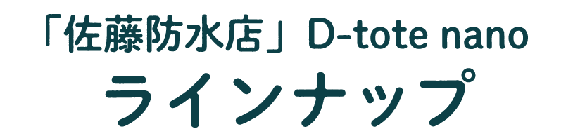 「佐藤防水店」D-tote nano