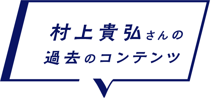 村上貴弘さんの過去のコンテンツ