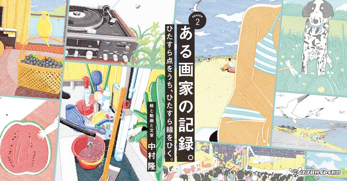 ある画家の記録。Season2 | 中村隆 | ほぼ日