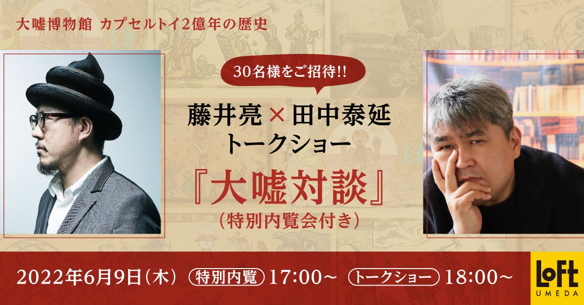 大嘘博物館 カプセルトイ２億年の歴史 藤井亮 田中泰延トークショー ほぼ日刊イトイ新聞