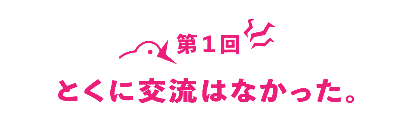 第１回 とくに交流はなかった。
