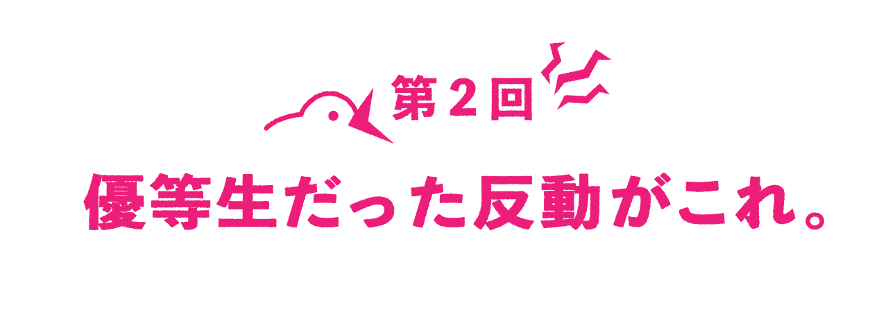 第２回 優等生だった反動がこれ。