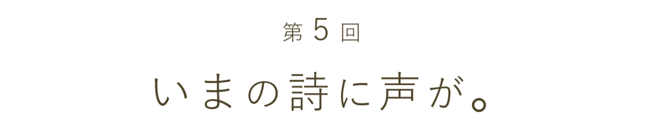 第５回 いまの詩に声を。
