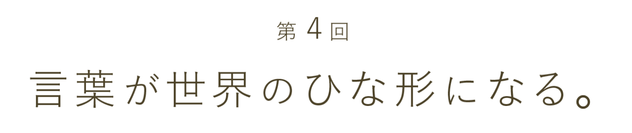 第４回 言葉で世界のひながたを作る。