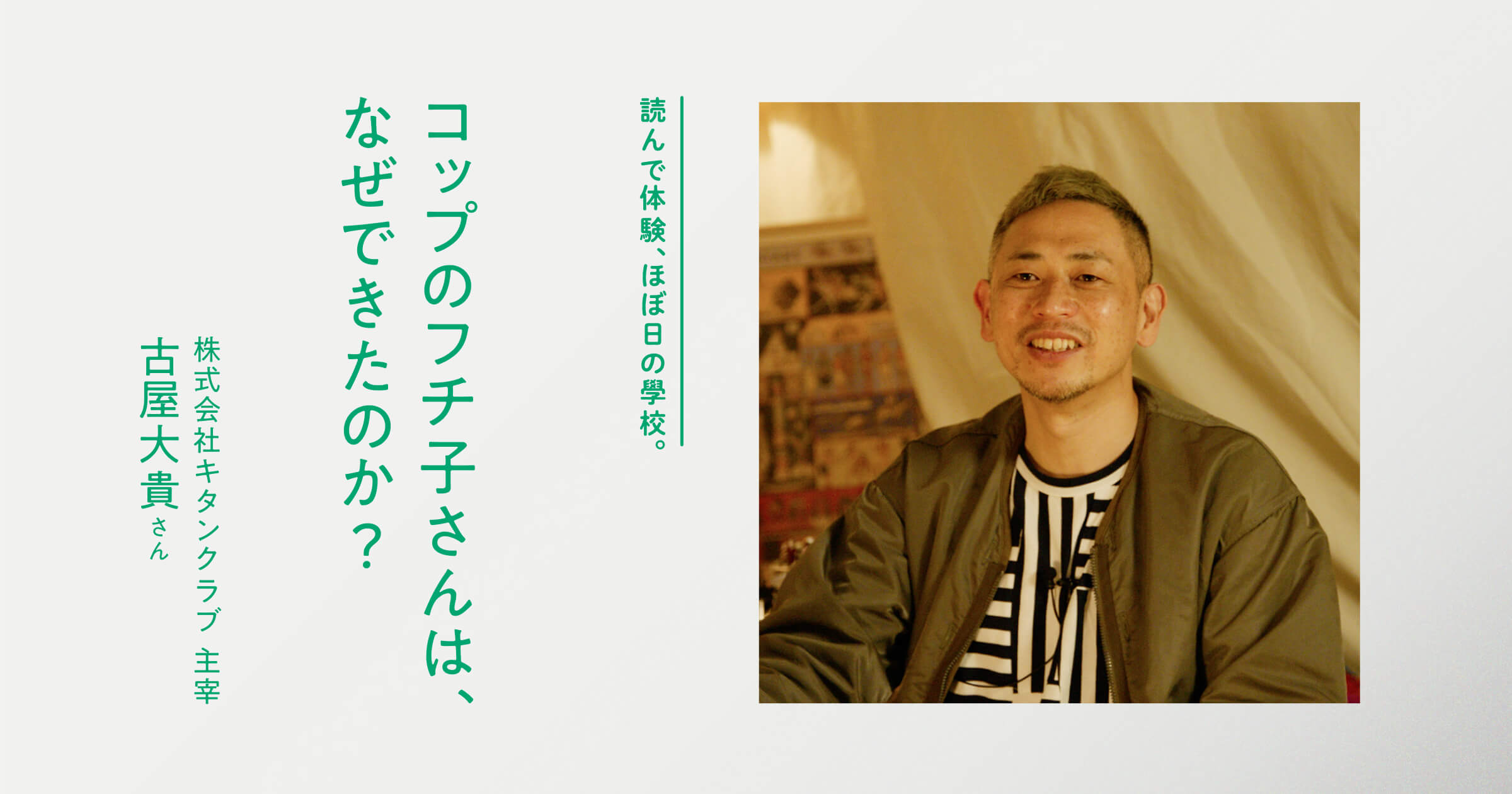 コップのフチ子さんは、 なぜできたのか？ | 古屋大貴 | ほぼ日