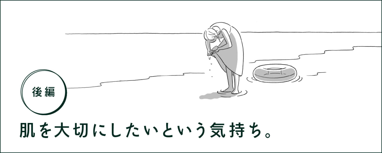 後編 肌を大切にしたいという気持ち