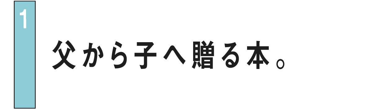 01 父から子へ贈る本。