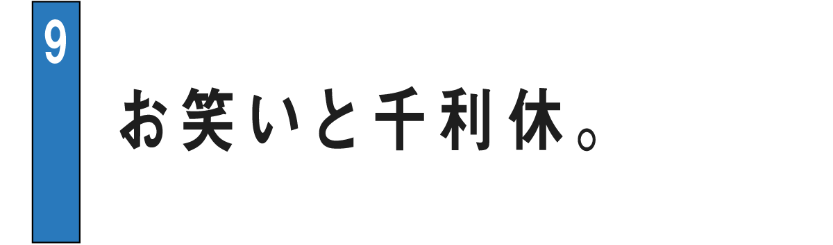 09 お笑いと千利休。