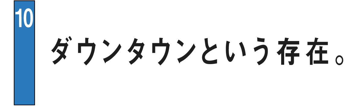 10 ダウンタウンという存在。