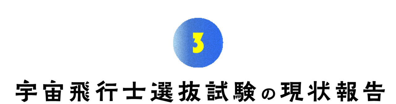 第３回 宇宙飛行士選抜試験の現状報告