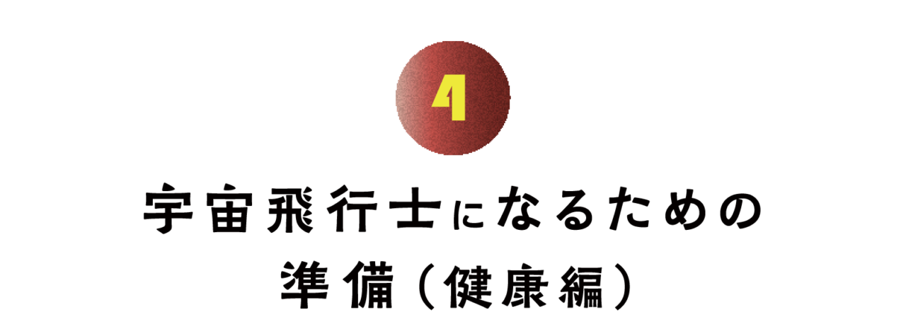 第4回 宇宙飛行士になるための準備（健康編）