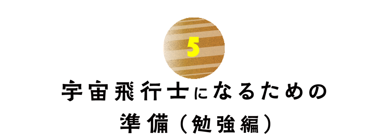 第5回 宇宙飛行士になるための 準備（勉強編）