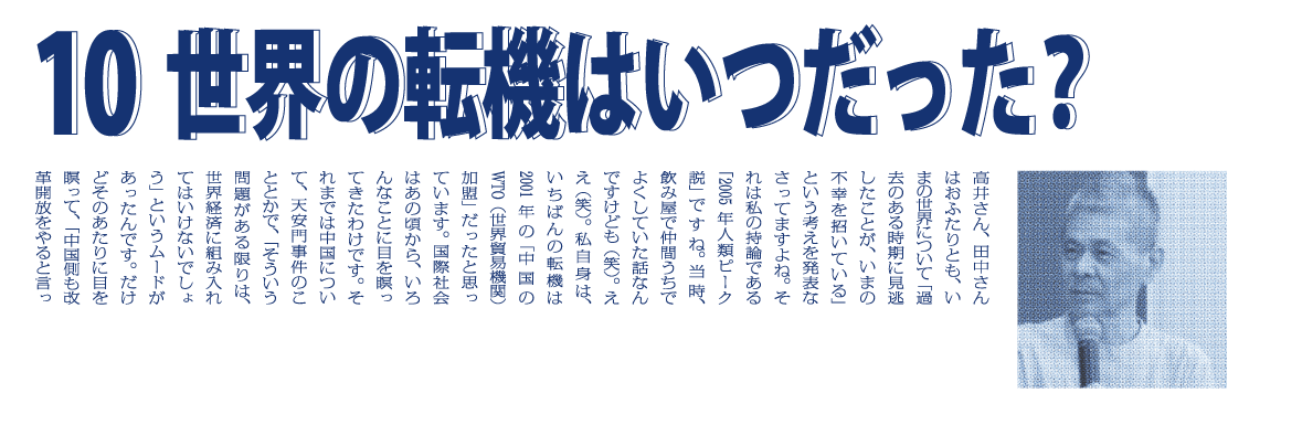 （10）世界の転機はいつだった？