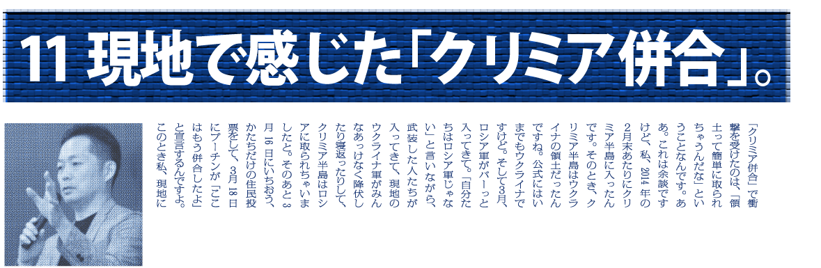 （11）現地で感じた「クリミア併合」。