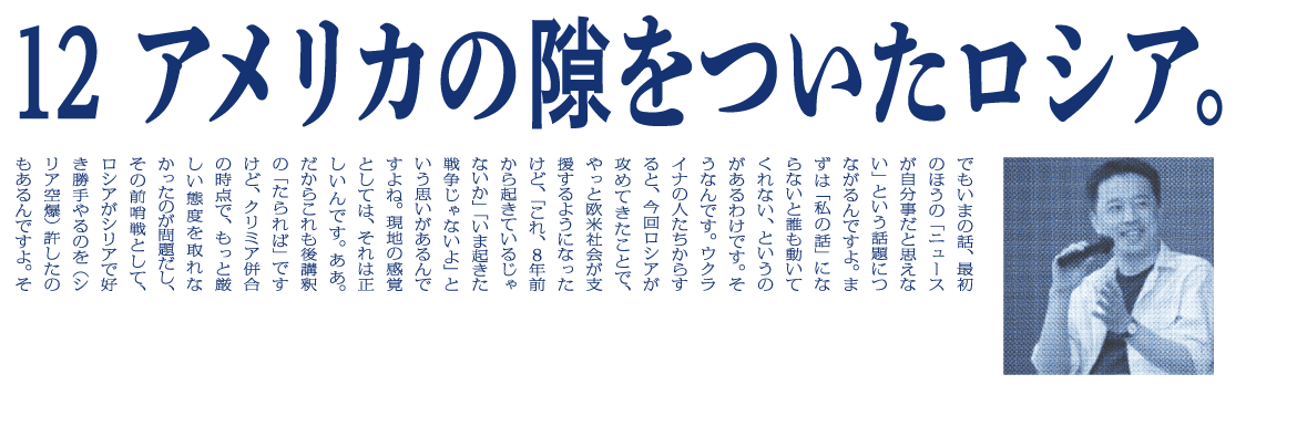 （12）アメリカの隙をついたロシア。 