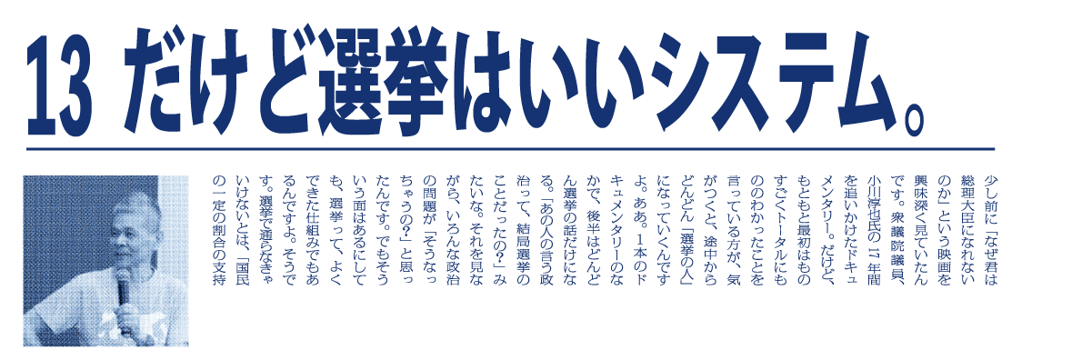 （13）だけど選挙はいいシステム。